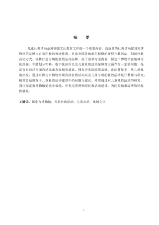 26年WP文物与博物馆学 保定市博物馆儿童社教活动研究8.01-AI2.03全日制(13348字).docx