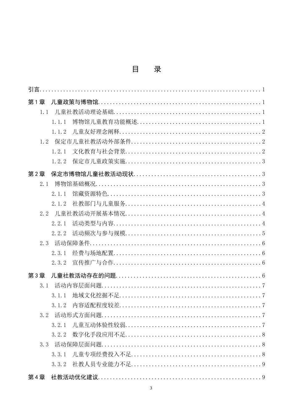 26年WP文物与博物馆学 保定市博物馆儿童社教活动研究8.01-AI2.03全日制(13348字).docx_第3页