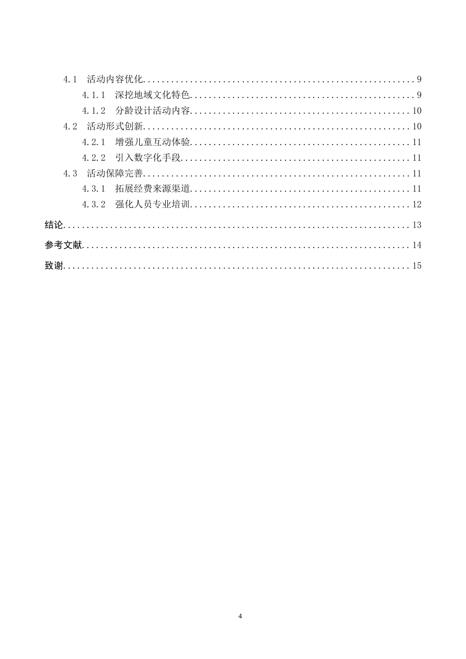 26年WP文物与博物馆学 保定市博物馆儿童社教活动研究8.01-AI2.03全日制(13348字).docx_第4页
