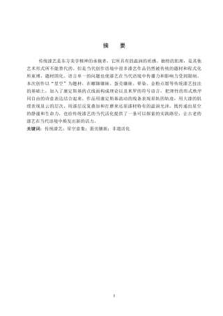 26年WP工艺美术 毕业创作《星下漆影》论述报告4.35-AI16.43全日制(8167字).docx