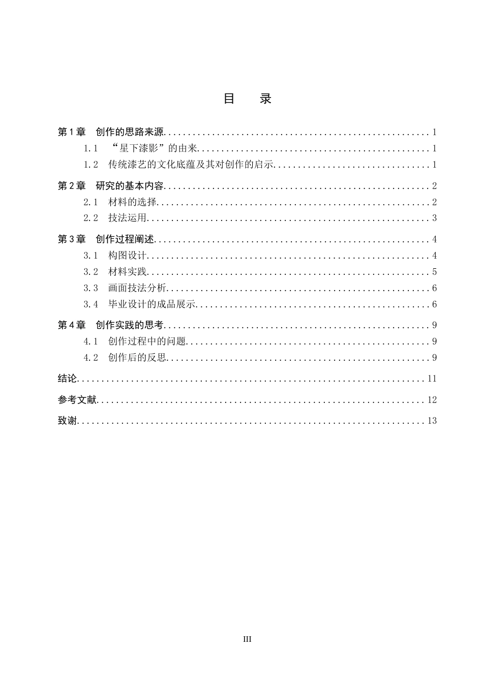 26年WP工艺美术 毕业创作《星下漆影》论述报告4.35-AI16.43全日制(8167字).docx_第3页