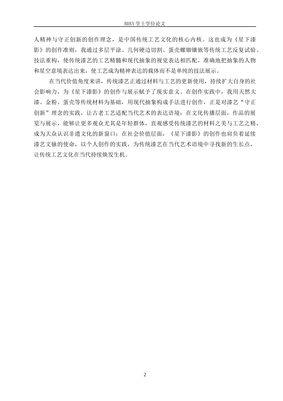 26年WP工艺美术 毕业创作《星下漆影》论述报告4.35-AI16.43全日制(8167字).docx_第5页