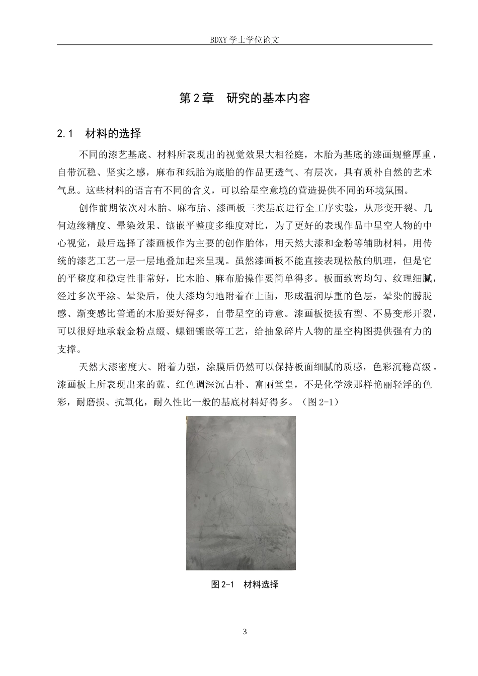 26年WP工艺美术 毕业创作《星下漆影》论述报告4.35-AI16.43全日制(8167字).docx_第6页