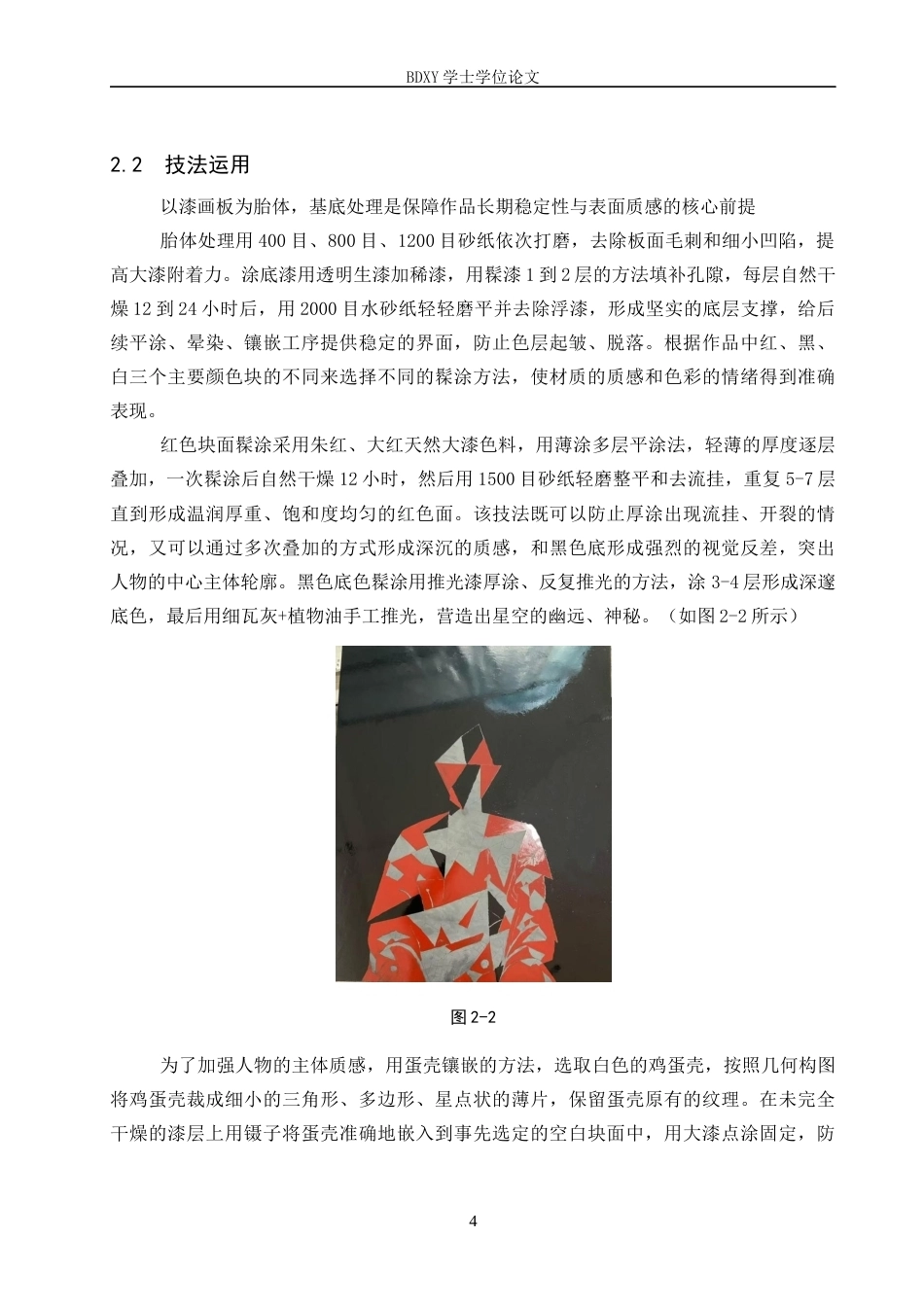 26年WP工艺美术 毕业创作《星下漆影》论述报告4.35-AI16.43全日制(8167字).docx_第7页