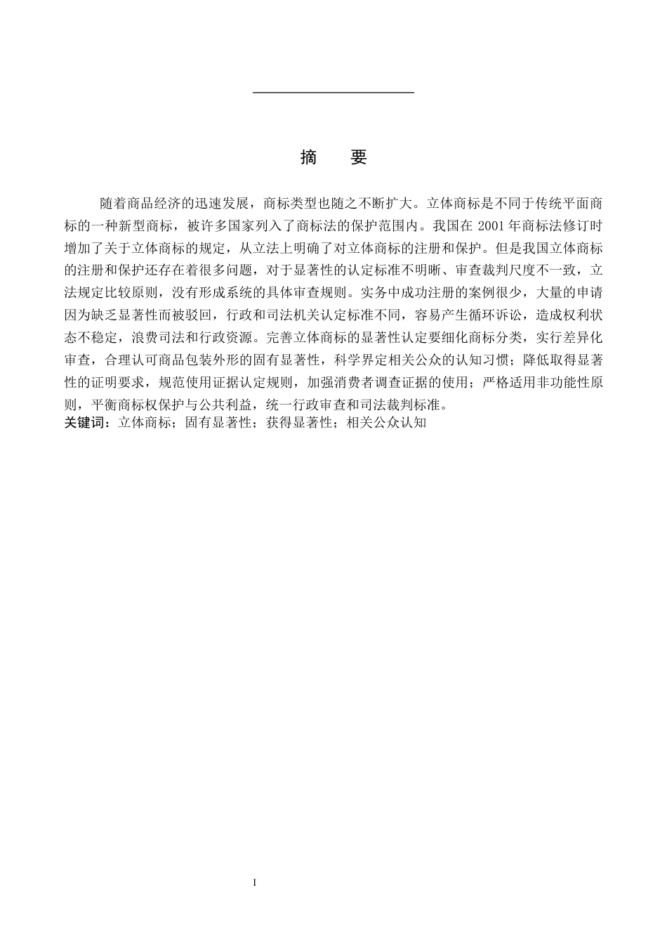 26年WP知识产权 立体商标显著性认定规则研究12.62-AI7.19全日制(16052字).docx_第2页