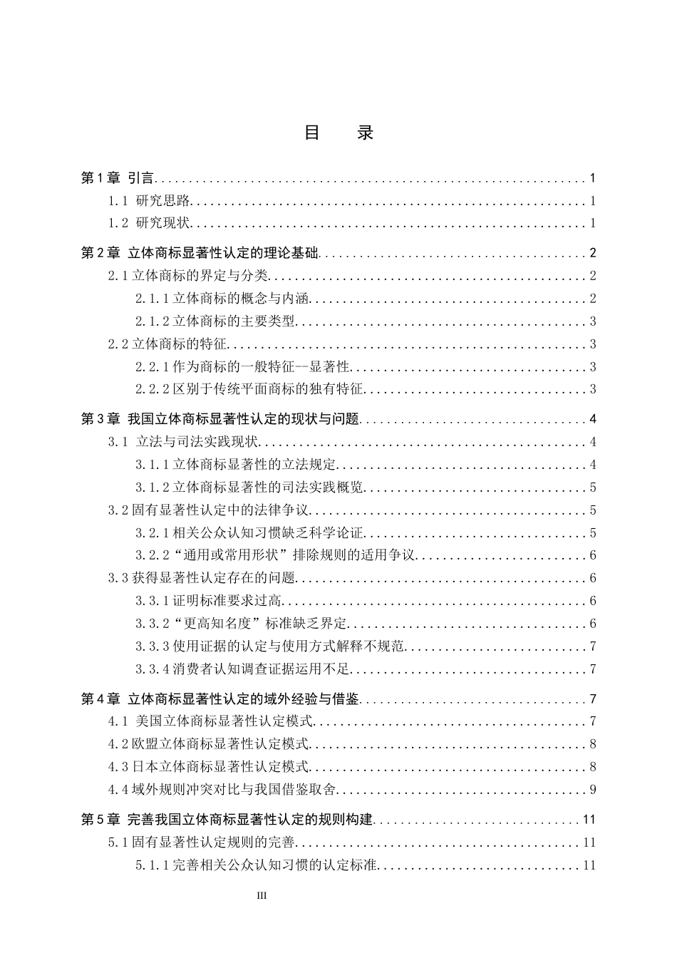 26年WP知识产权 立体商标显著性认定规则研究12.62-AI7.19全日制(16052字).docx_第4页