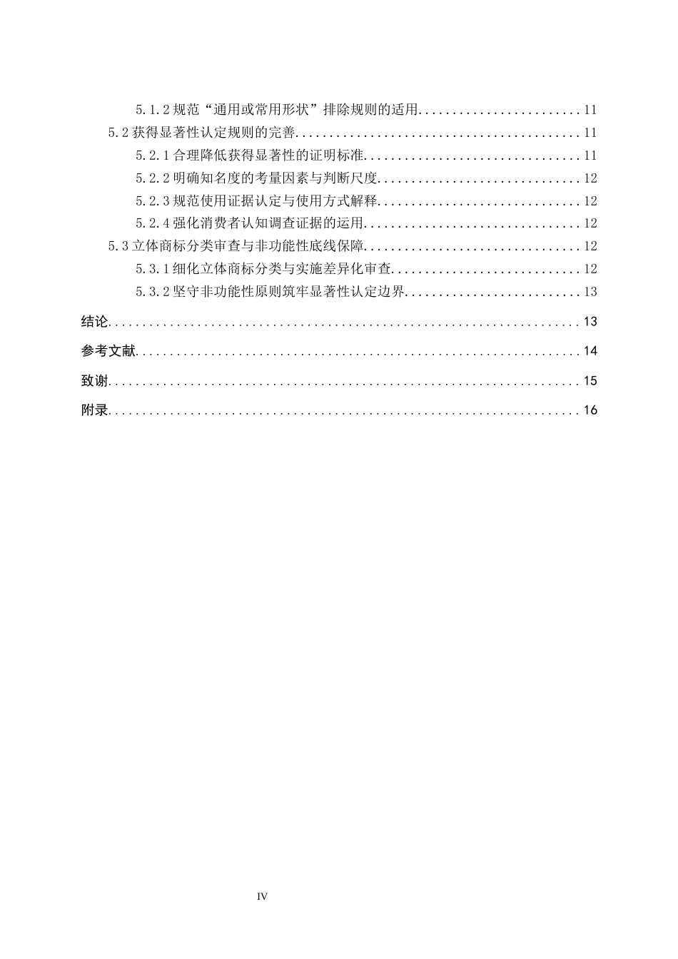 26年WP知识产权 立体商标显著性认定规则研究12.62-AI7.19全日制(16052字).docx_第5页