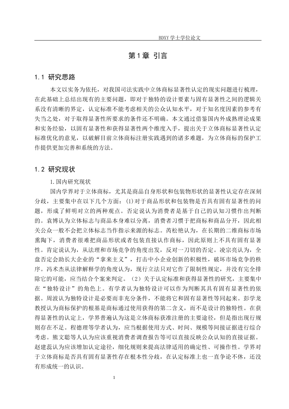 26年WP知识产权 立体商标显著性认定规则研究12.62-AI7.19全日制(16052字).docx_第6页