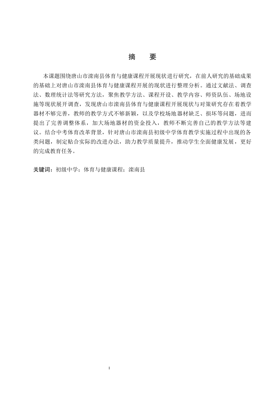 26年WP体育教育 唐山市滦南县初级中学体育与健康课程开展现状与对策研究12.28-AI0.0全日制(12547字).docx_第1页