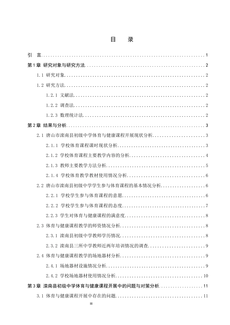 26年WP体育教育 唐山市滦南县初级中学体育与健康课程开展现状与对策研究12.28-AI0.0全日制(12547字).docx_第3页