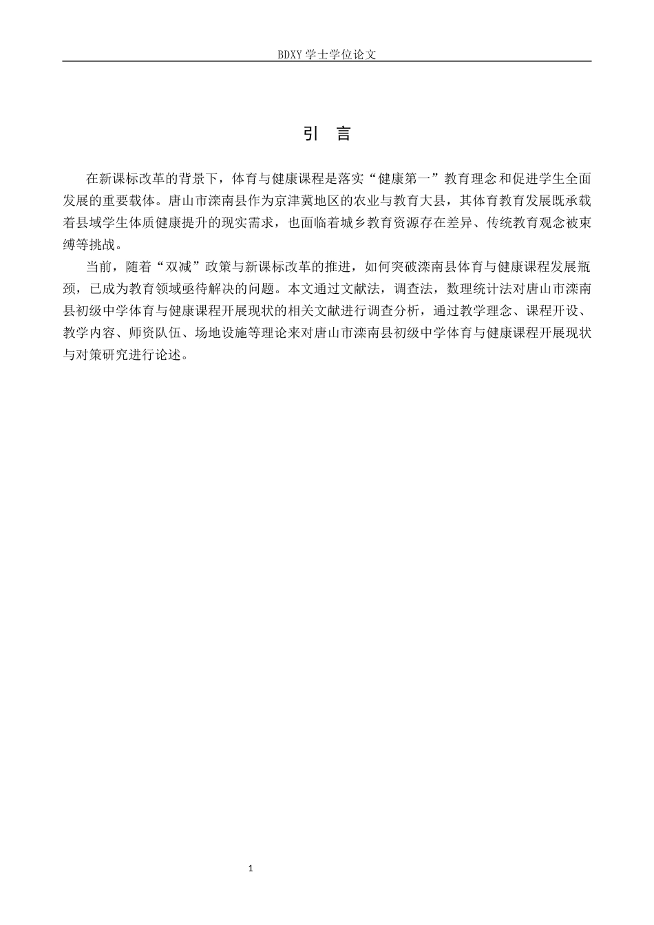 26年WP体育教育 唐山市滦南县初级中学体育与健康课程开展现状与对策研究12.28-AI0.0全日制(12547字).docx_第5页