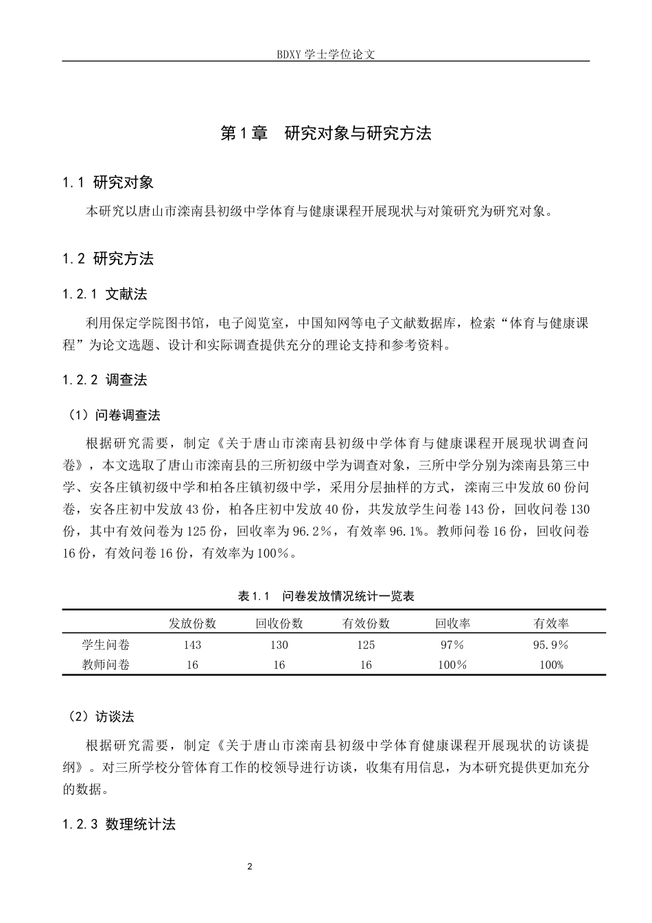26年WP体育教育 唐山市滦南县初级中学体育与健康课程开展现状与对策研究12.28-AI0.0全日制(12547字).docx_第6页
