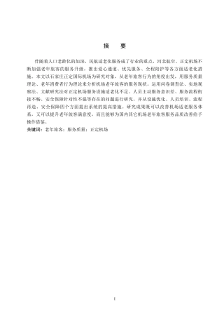 26年WP航空服务艺术与管理 正定机场老年旅客服务质量提升策略研究7.96-AI15.67_1全日制(10318字).docx