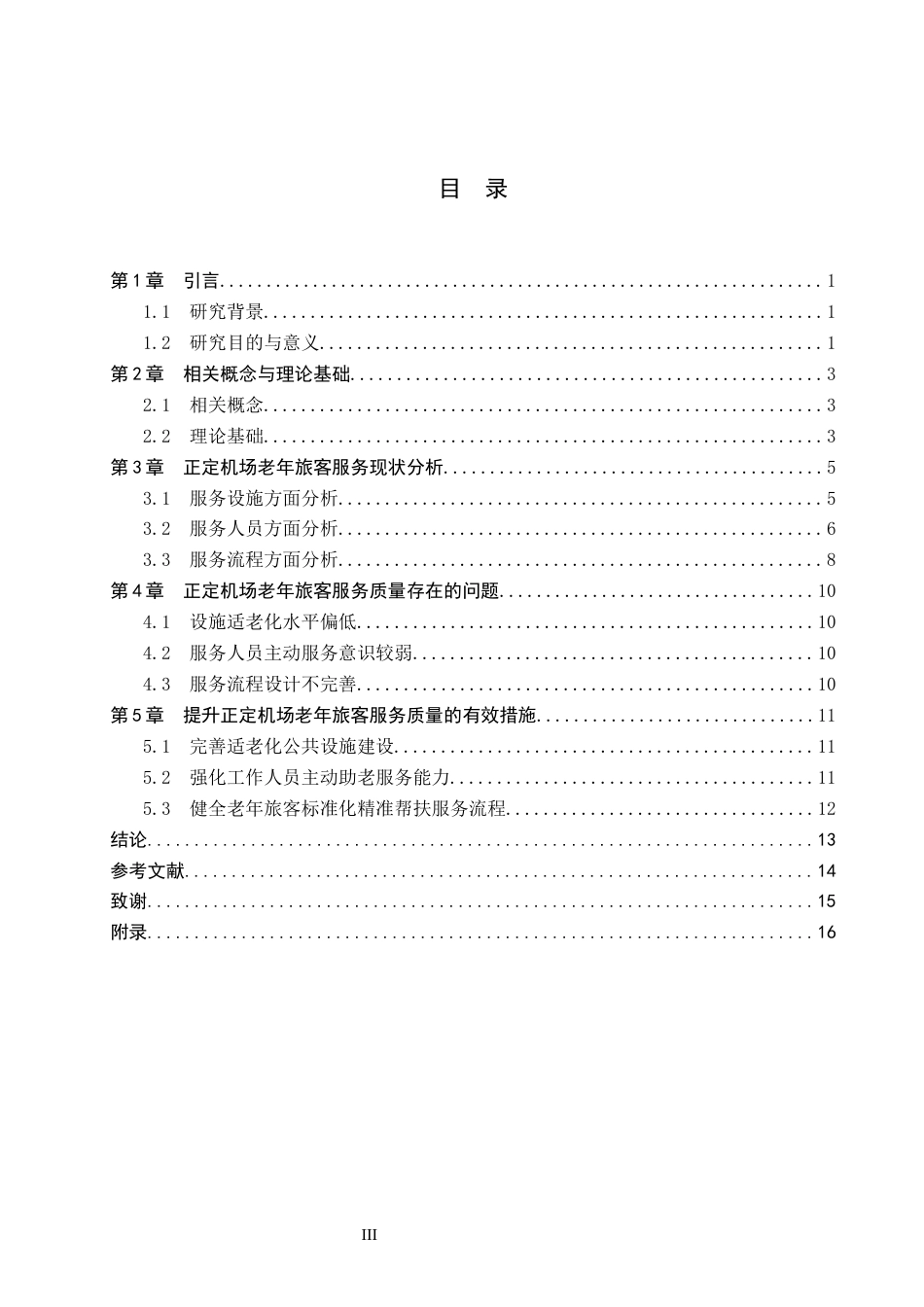 26年WP航空服务艺术与管理 正定机场老年旅客服务质量提升策略研究7.96-AI15.67_1全日制(10318字).docx_第3页
