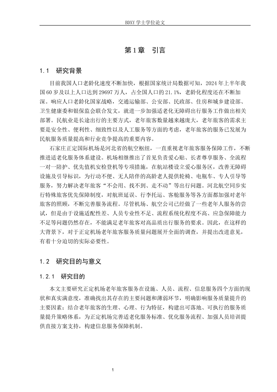 26年WP航空服务艺术与管理 正定机场老年旅客服务质量提升策略研究7.96-AI15.67_1全日制(10318字).docx_第4页