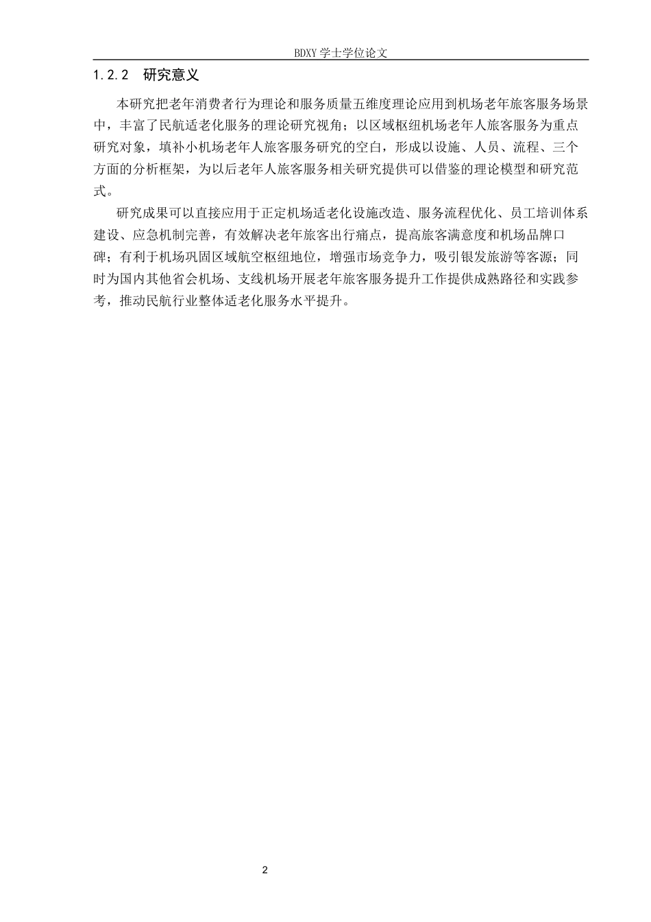 26年WP航空服务艺术与管理 正定机场老年旅客服务质量提升策略研究7.96-AI15.67_1全日制(10318字).docx_第5页