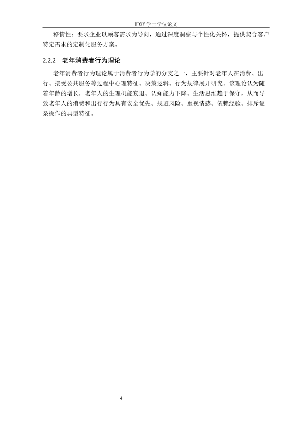 26年WP航空服务艺术与管理 正定机场老年旅客服务质量提升策略研究7.96-AI15.67_1全日制(10318字).docx_第7页
