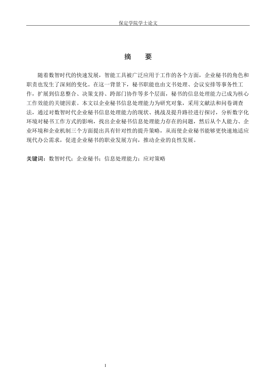 26年WP秘书学 数智时代企业秘书信息处理能力探究8.34-AI10.64全日制(15212字).docx_第2页