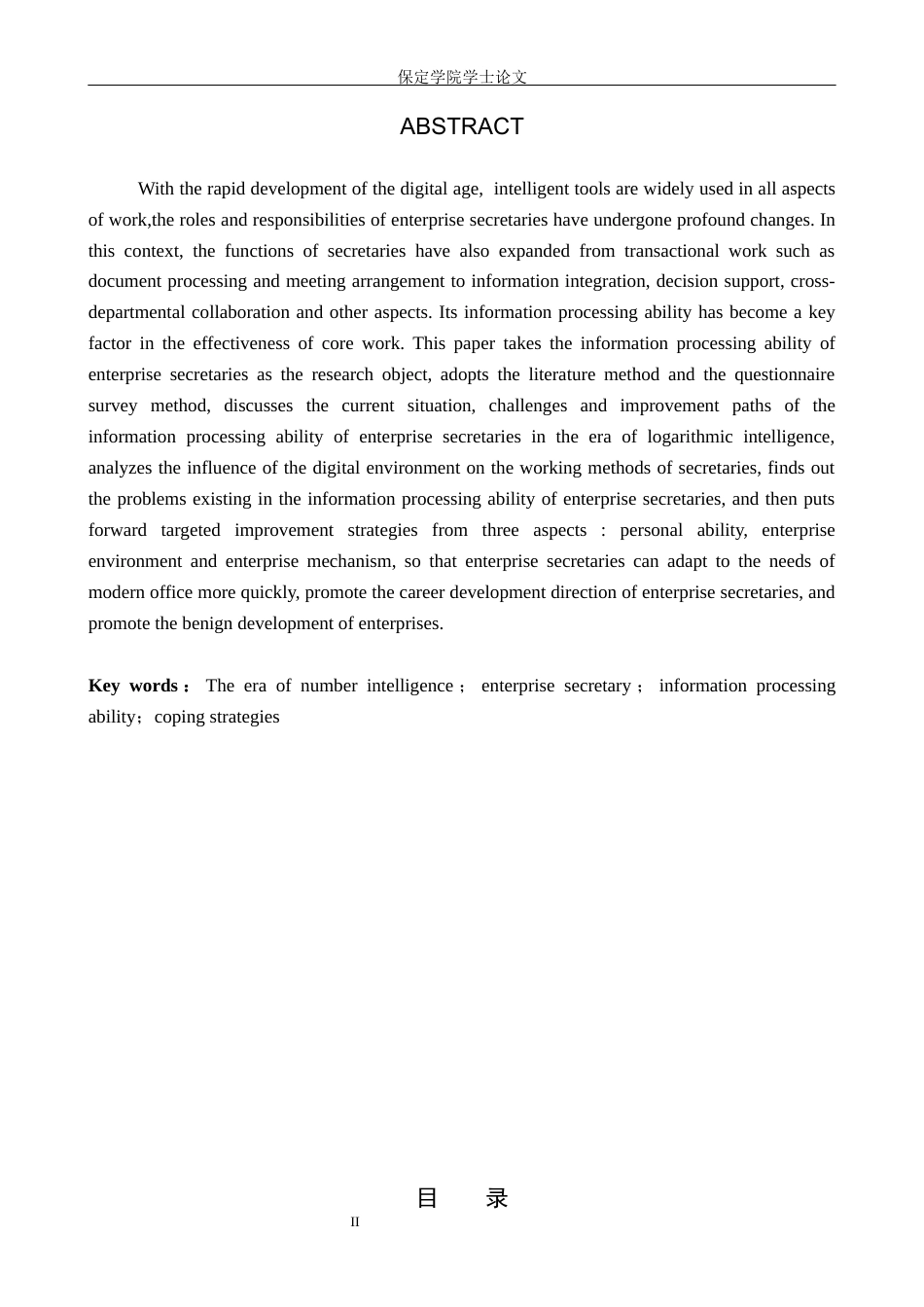 26年WP秘书学 数智时代企业秘书信息处理能力探究8.34-AI10.64全日制(15212字).docx_第3页