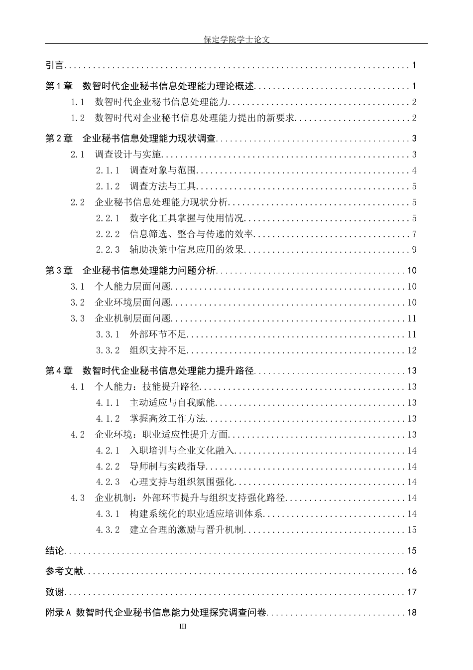 26年WP秘书学 数智时代企业秘书信息处理能力探究8.34-AI10.64全日制(15212字).docx_第4页