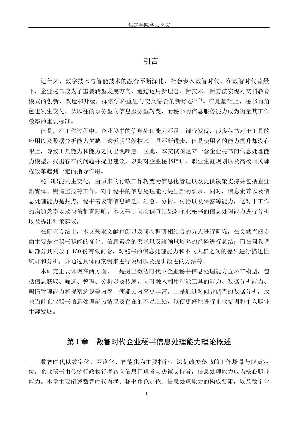 26年WP秘书学 数智时代企业秘书信息处理能力探究8.34-AI10.64全日制(15212字).docx_第6页