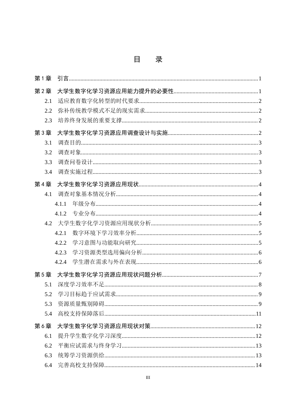 26年WP教育技术学 大学生数字化学习资源应用现状及对策研究12.92-AI10.28全日制(16487字).docx_第3页