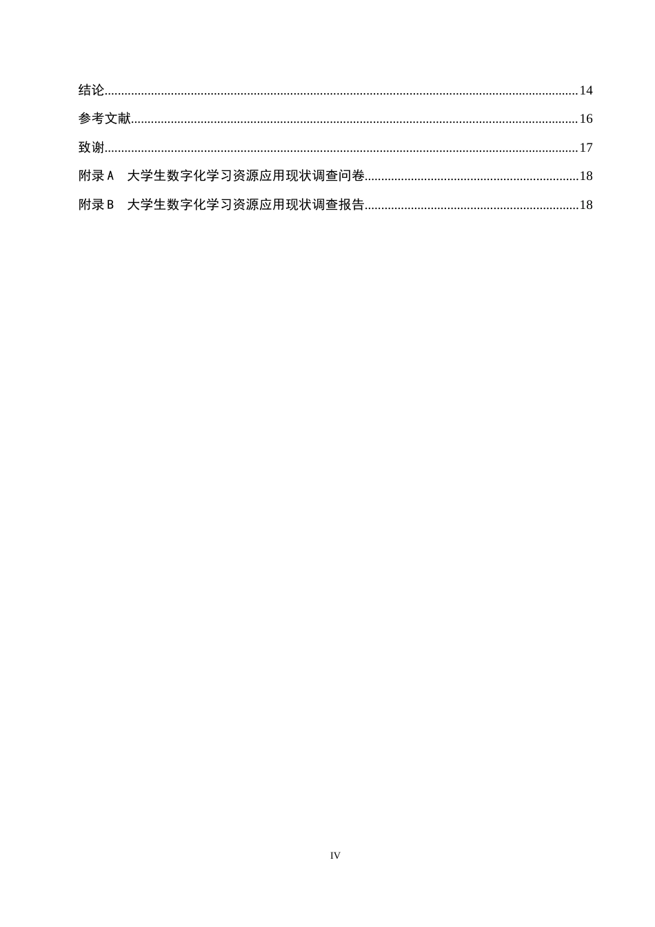 26年WP教育技术学 大学生数字化学习资源应用现状及对策研究12.92-AI10.28全日制(16487字).docx_第4页