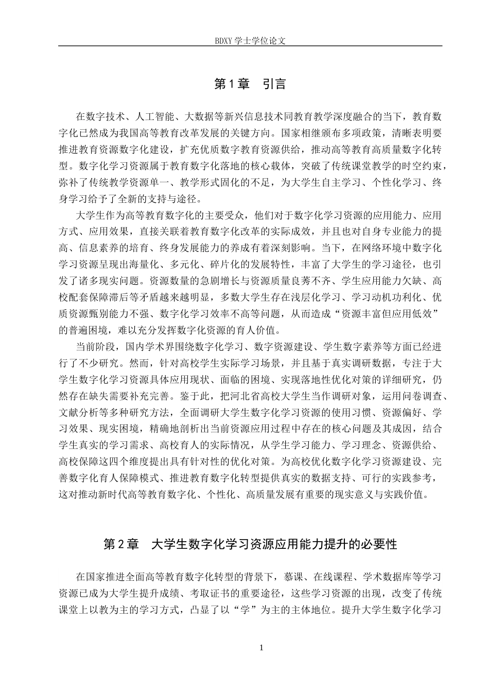 26年WP教育技术学 大学生数字化学习资源应用现状及对策研究12.92-AI10.28全日制(16487字).docx_第5页