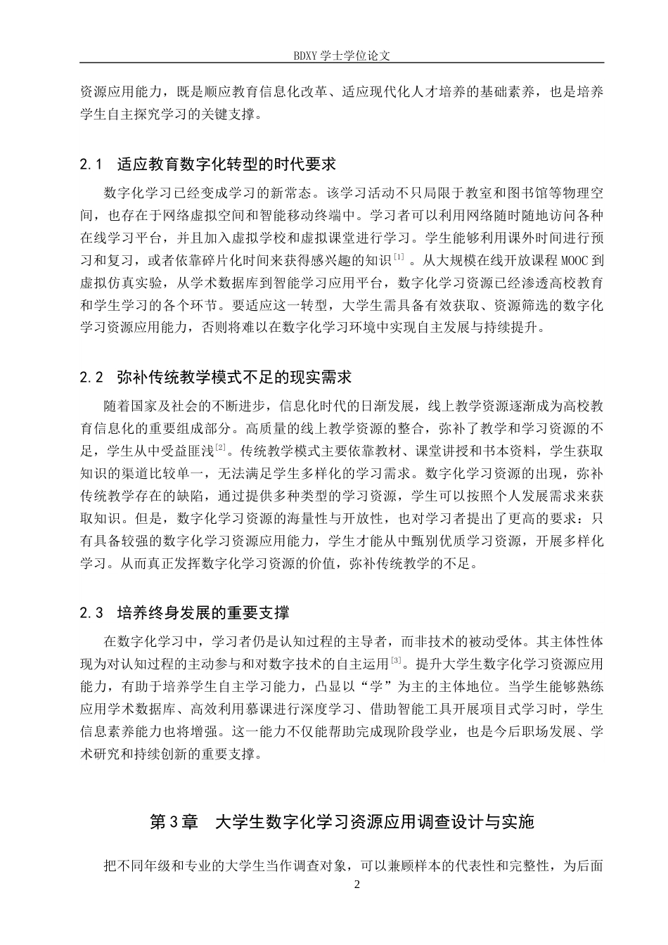 26年WP教育技术学 大学生数字化学习资源应用现状及对策研究12.92-AI10.28全日制(16487字).docx_第6页