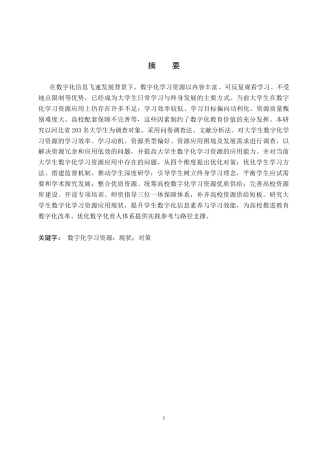 26年WP教育技术学 大学生数字化学习资源应用现状及对策研究12.92-AI10.28全日制(16487字).docx