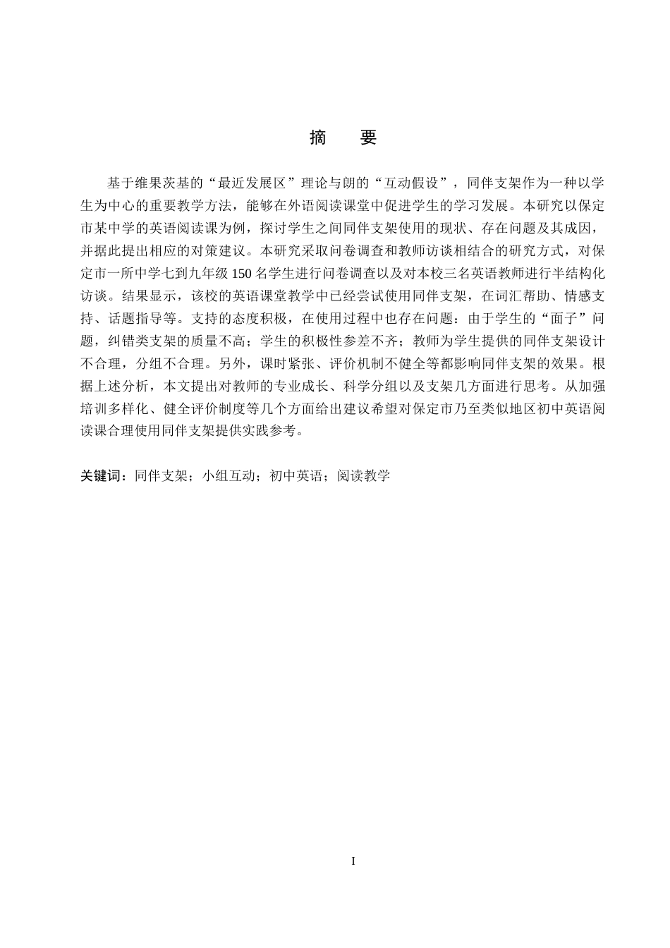26年WP英语 同伴支架在初中英语阅读课堂小组互动中的应用现状调查——以保定市某中学为例-全日制(11520字).docx_第3页