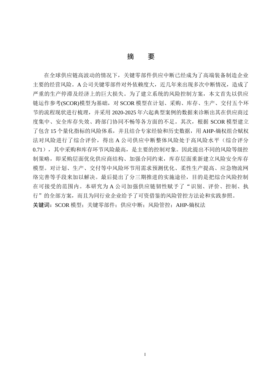 26年WP供应链管理 基于SCOR模型的A公司关键零部件供应中断风险管控3.8-AI1.86全日制(20559字).docx_第1页