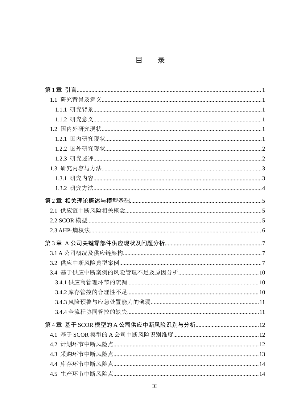 26年WP供应链管理 基于SCOR模型的A公司关键零部件供应中断风险管控3.8-AI1.86全日制(20559字).docx_第3页