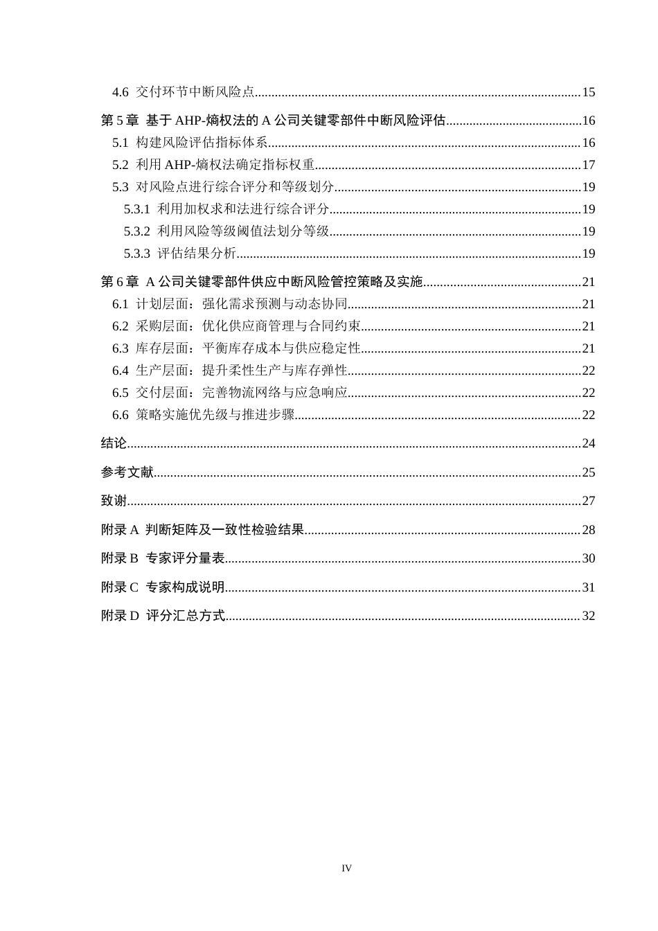 26年WP供应链管理 基于SCOR模型的A公司关键零部件供应中断风险管控3.8-AI1.86全日制(20559字).docx_第4页