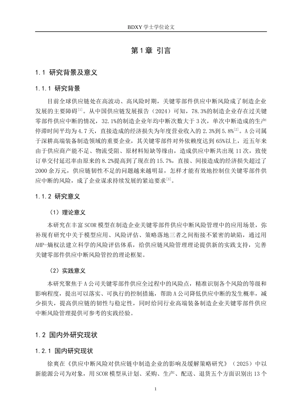 26年WP供应链管理 基于SCOR模型的A公司关键零部件供应中断风险管控3.8-AI1.86全日制(20559字).docx_第5页