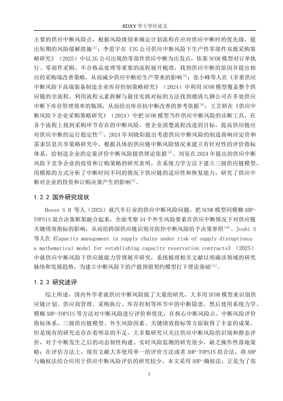 26年WP供应链管理 基于SCOR模型的A公司关键零部件供应中断风险管控3.8-AI1.86全日制(20559字).docx_第6页