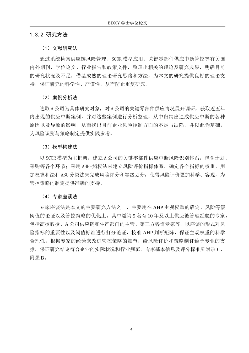 26年WP供应链管理 基于SCOR模型的A公司关键零部件供应中断风险管控3.8-AI1.86全日制(20559字).docx_第8页