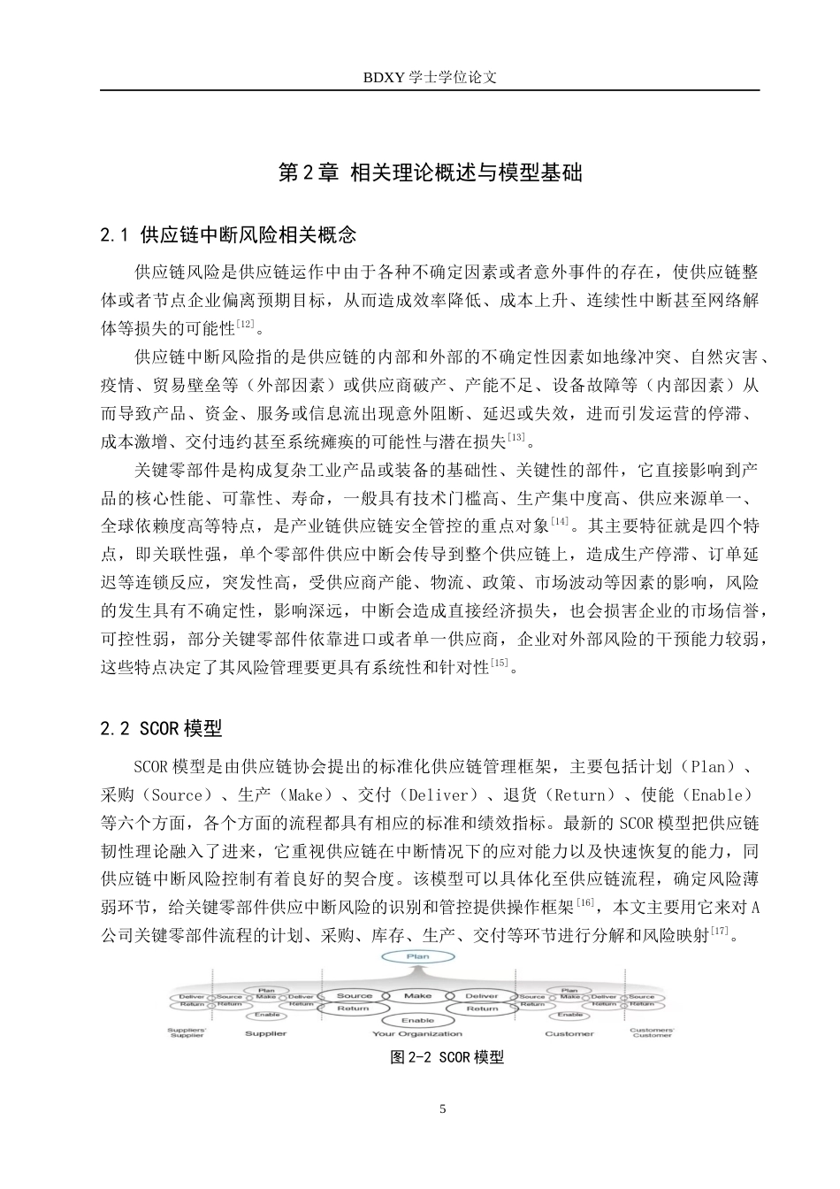 26年WP供应链管理 基于SCOR模型的A公司关键零部件供应中断风险管控3.8-AI1.86全日制(20559字).docx_第9页