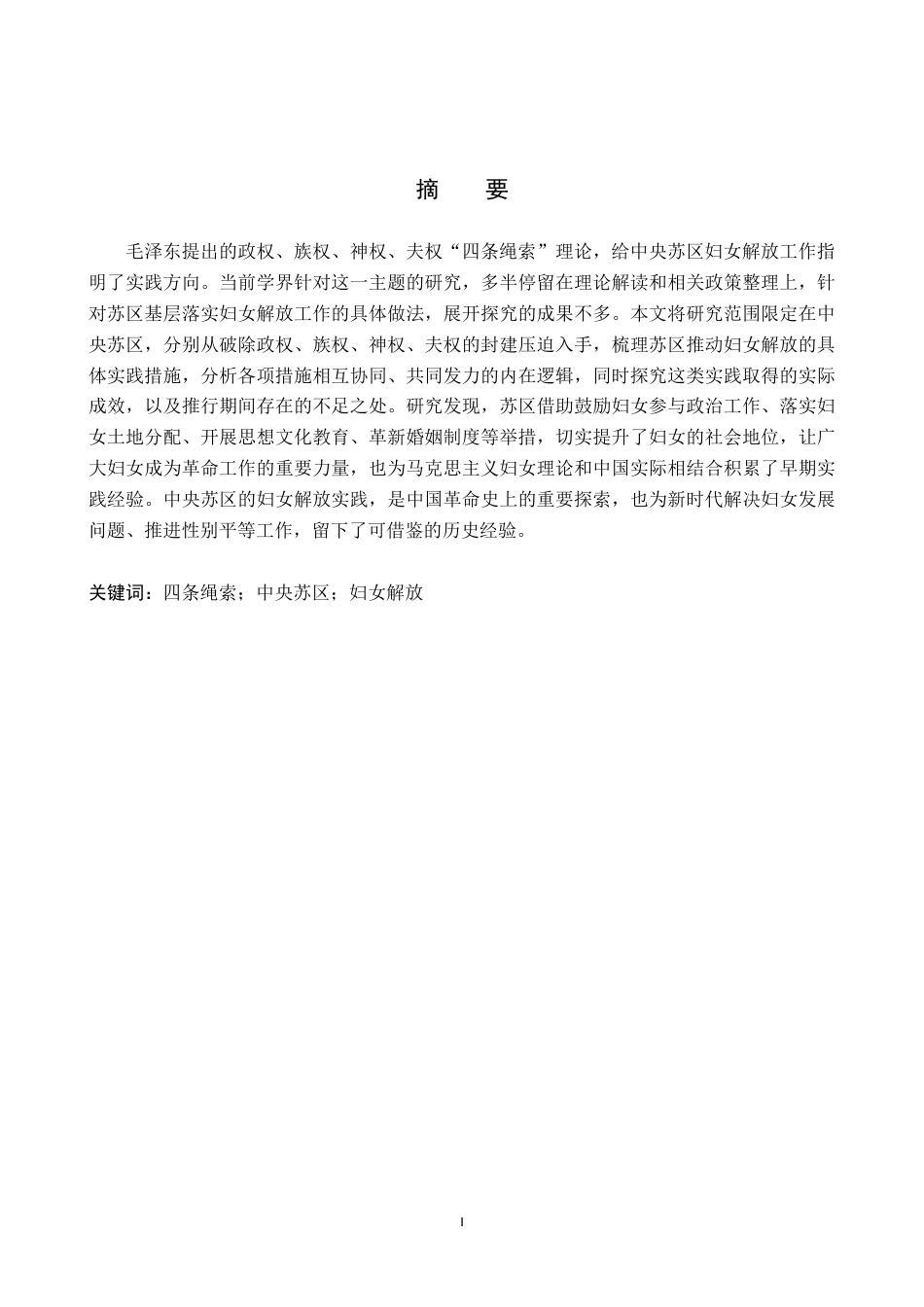 26年WP历史学 从“四条绳索”理论看中央苏区妇女解放的基层实践9.52-AI15.64(16511字).doc_第2页