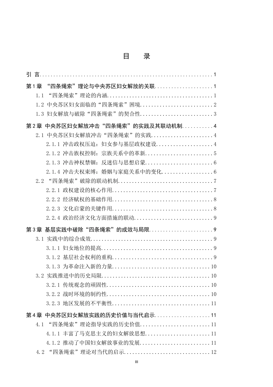 26年WP历史学 从“四条绳索”理论看中央苏区妇女解放的基层实践9.52-AI15.64(16511字).doc_第4页