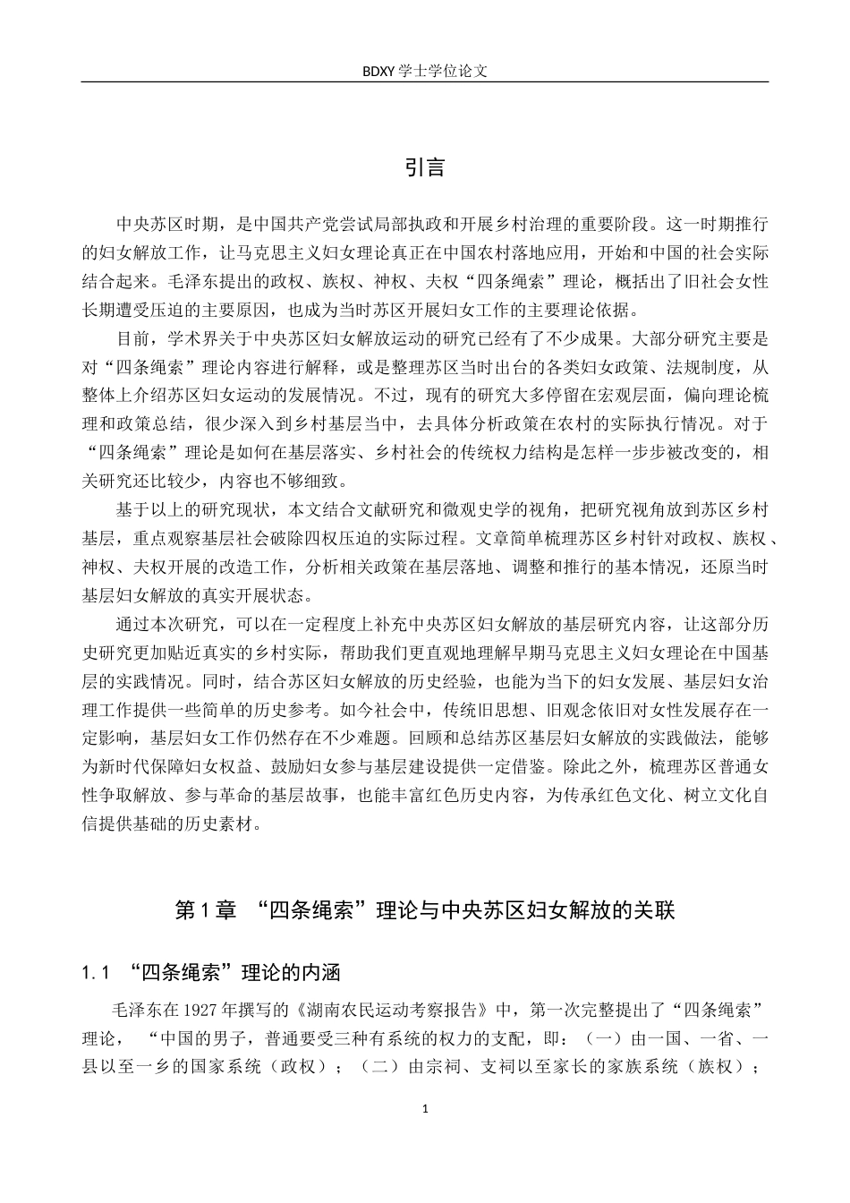 26年WP历史学 从“四条绳索”理论看中央苏区妇女解放的基层实践9.52-AI15.64(16511字).doc_第6页