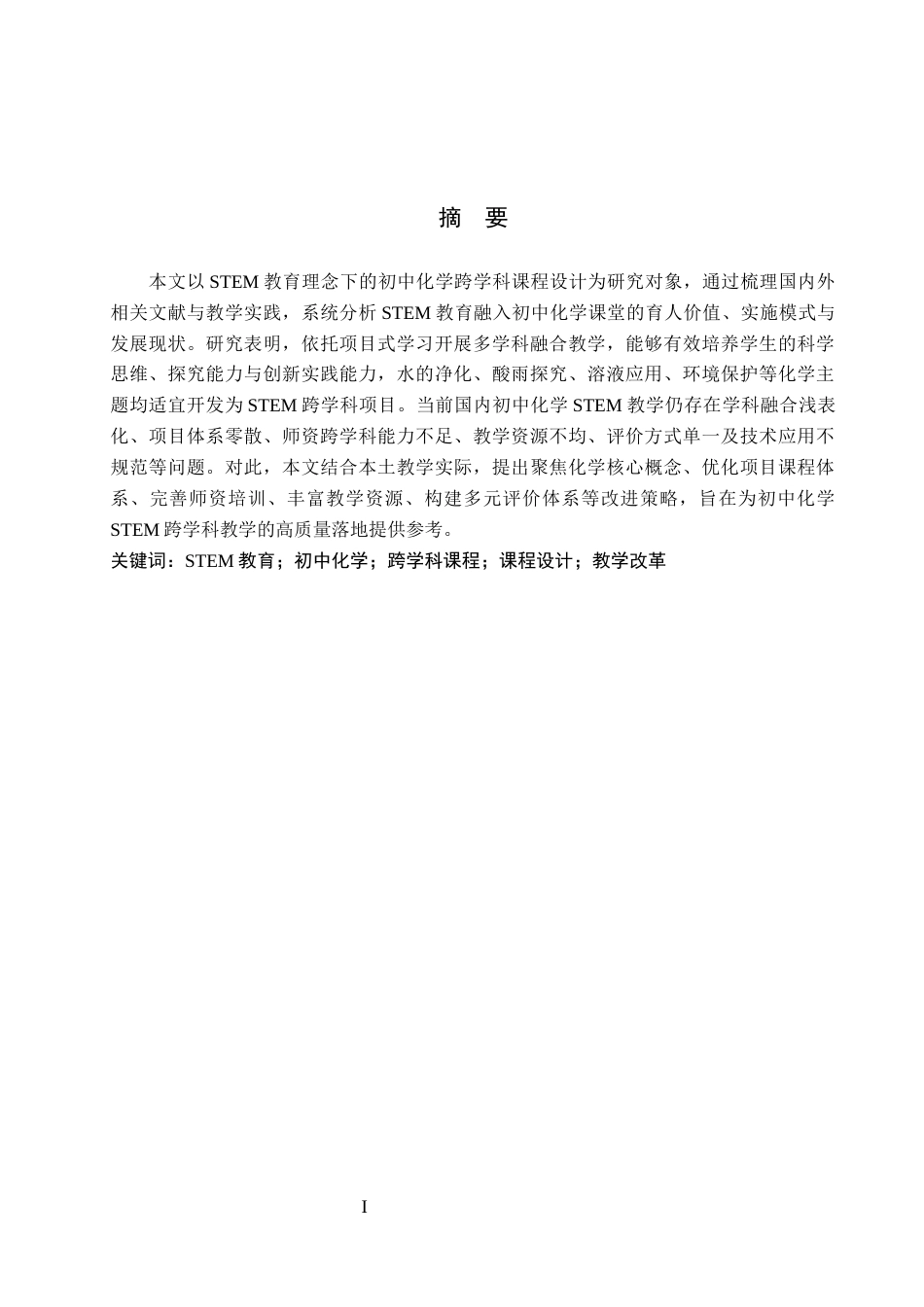26年WP化学(师范)基于 STEM 教育的初中化学跨学科课程设计应用进展6.36-AI21.74全日制(17080字).docx_第1页