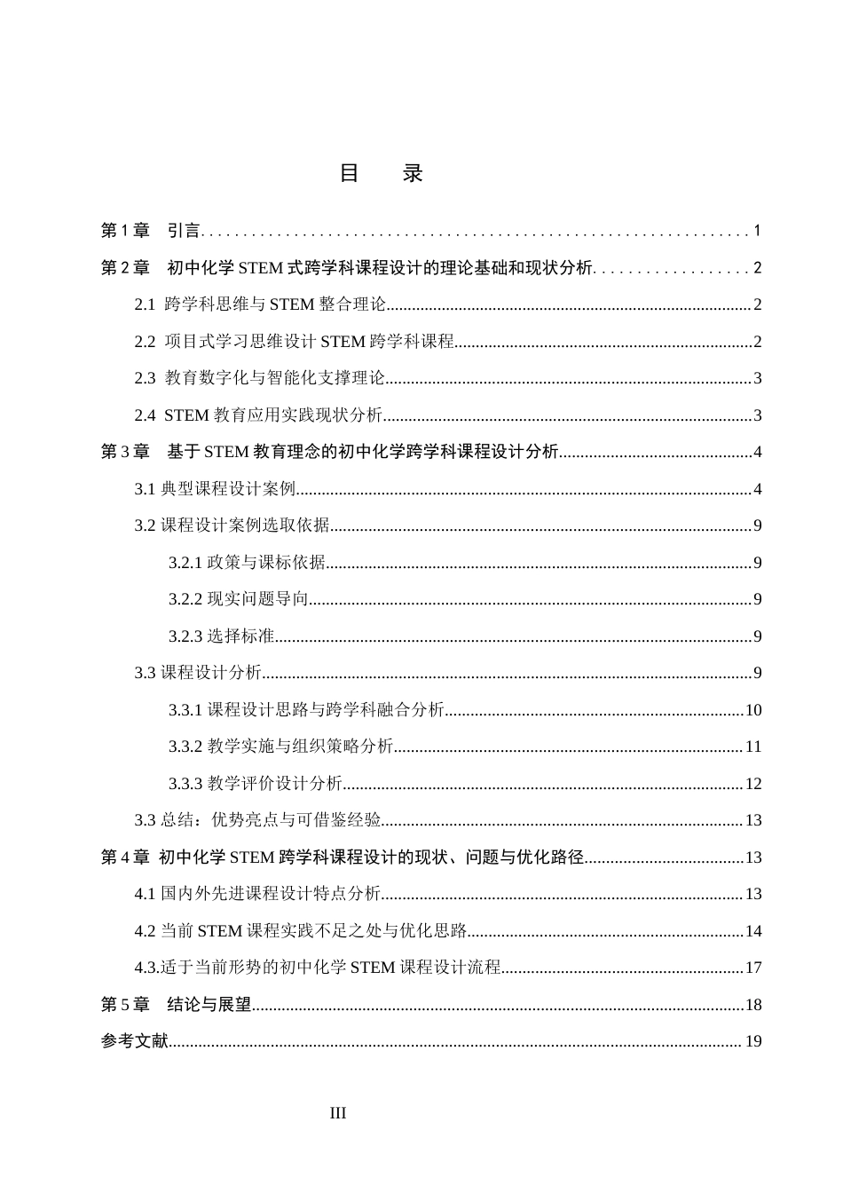 26年WP化学(师范)基于 STEM 教育的初中化学跨学科课程设计应用进展6.36-AI21.74全日制(17080字).docx_第3页