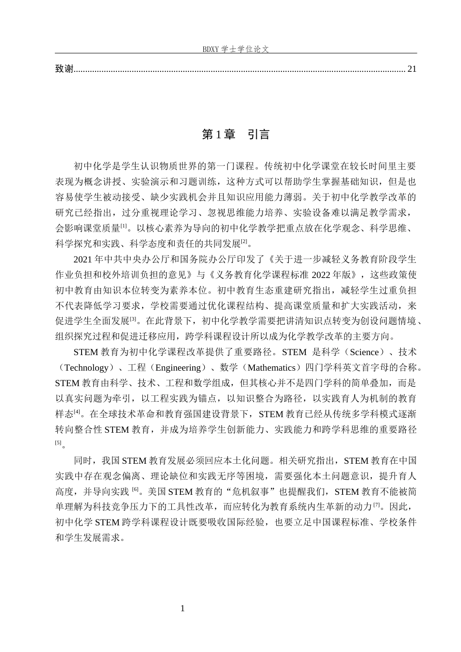 26年WP化学(师范)基于 STEM 教育的初中化学跨学科课程设计应用进展6.36-AI21.74全日制(17080字).docx_第4页