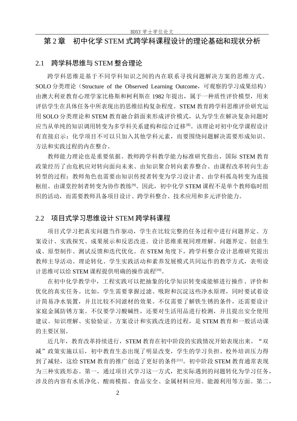 26年WP化学(师范)基于 STEM 教育的初中化学跨学科课程设计应用进展6.36-AI21.74全日制(17080字).docx_第5页