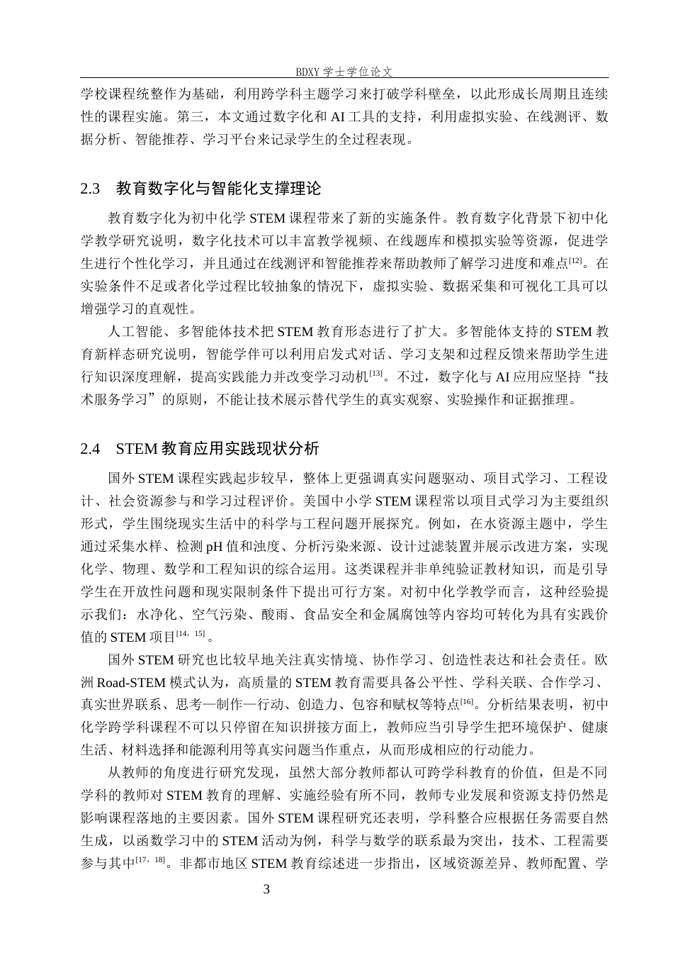 26年WP化学(师范)基于 STEM 教育的初中化学跨学科课程设计应用进展6.36-AI21.74全日制(17080字).docx_第6页