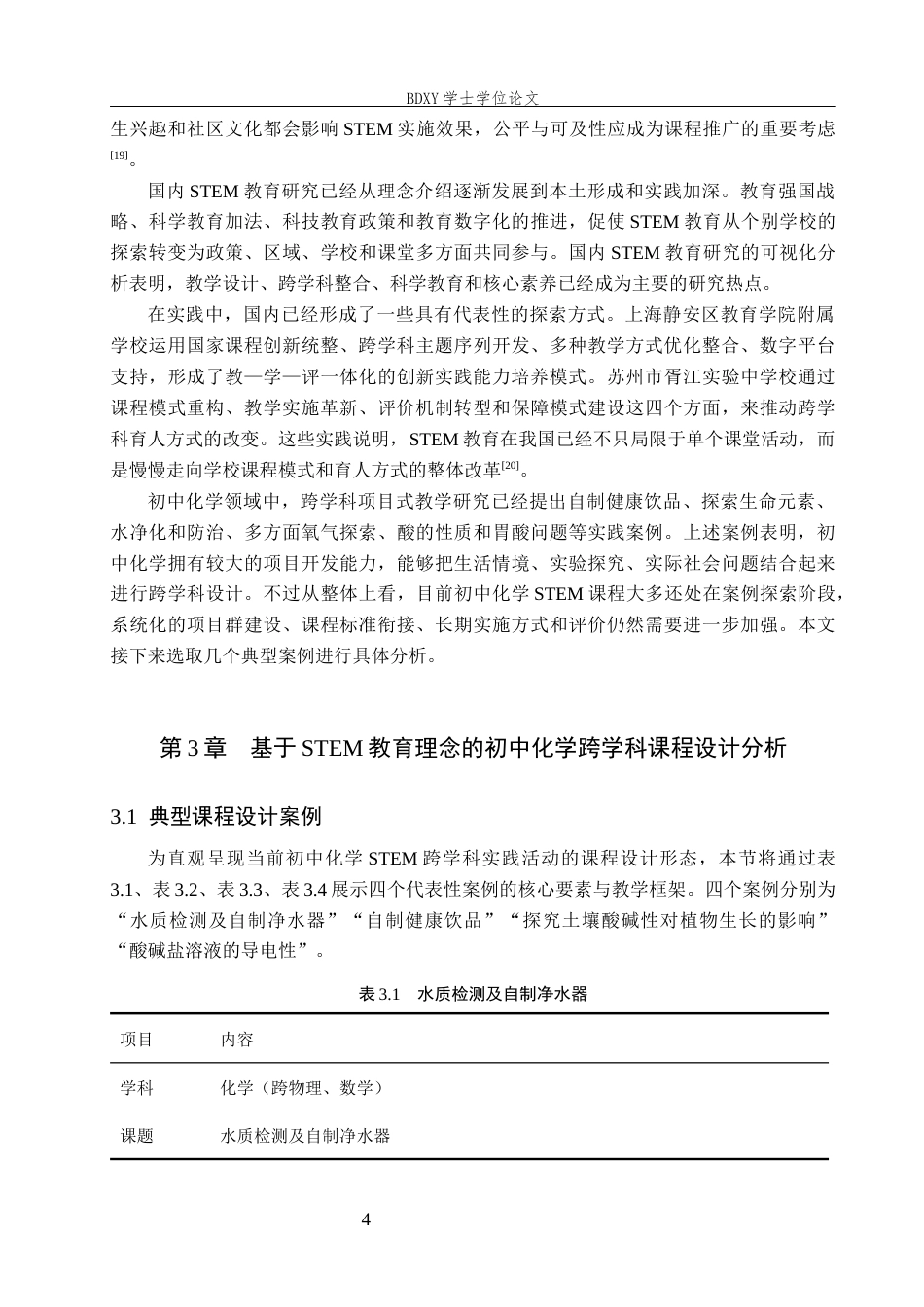 26年WP化学(师范)基于 STEM 教育的初中化学跨学科课程设计应用进展6.36-AI21.74全日制(17080字).docx_第7页