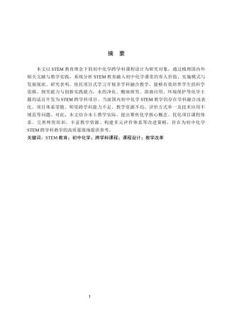 26年WP化学(师范)基于 STEM 教育的初中化学跨学科课程设计应用进展6.36-AI21.74全日制(17080字).docx