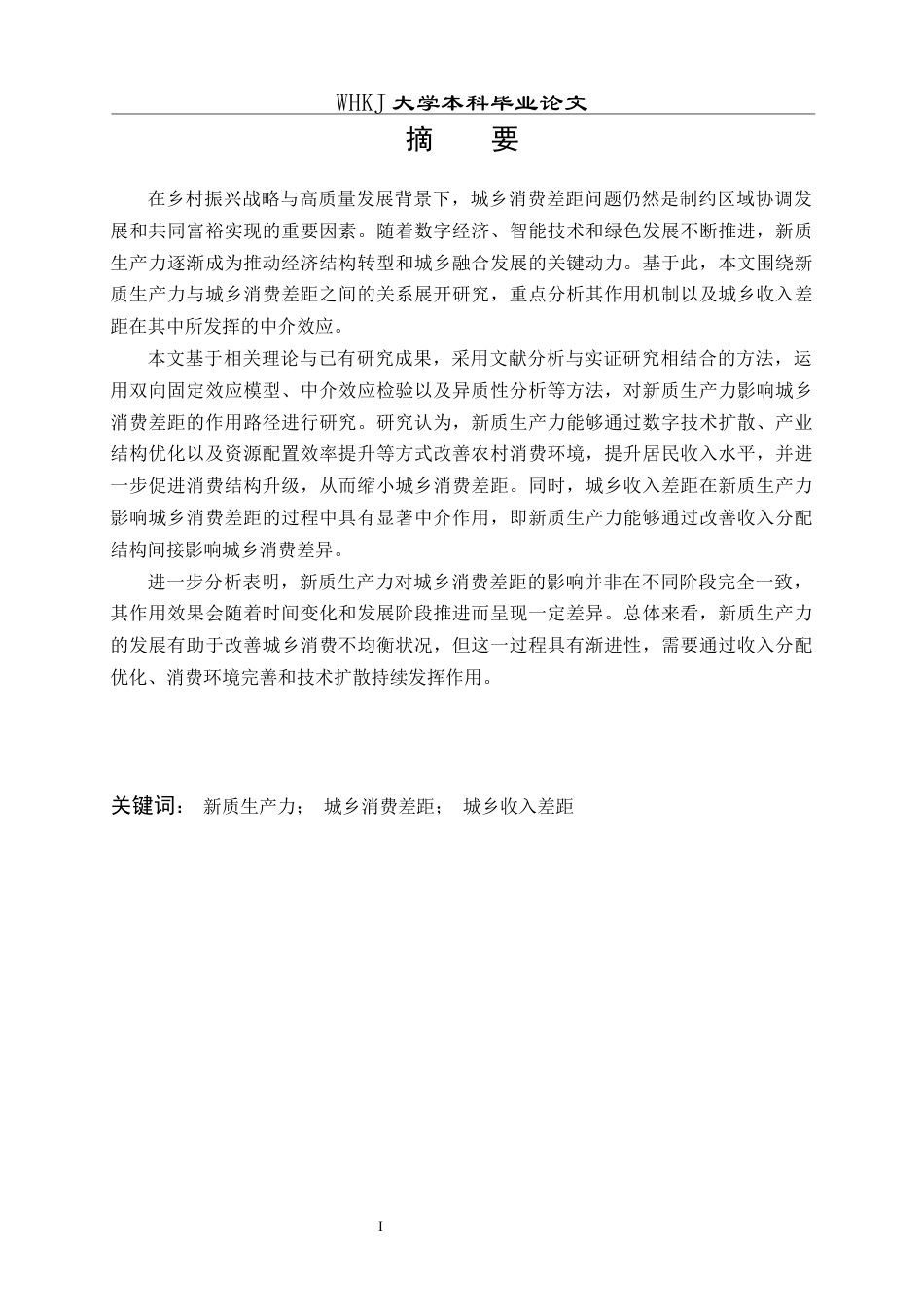 26年WP投资学 新质生产力对城乡消费差距的影响14.2-AI6.22全日(14885字).docx_第2页