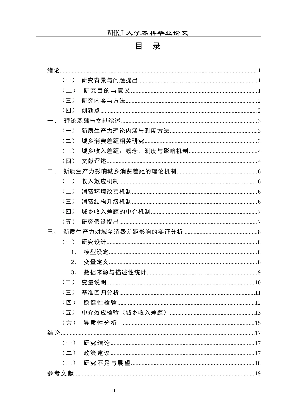26年WP投资学 新质生产力对城乡消费差距的影响14.2-AI6.22全日(14885字).docx_第4页